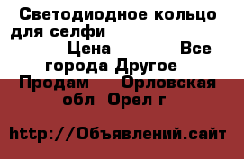 Светодиодное кольцо для селфи Selfie Heart Light v3.0 › Цена ­ 1 990 - Все города Другое » Продам   . Орловская обл.,Орел г.